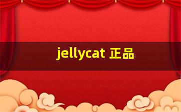 jellycat 正品